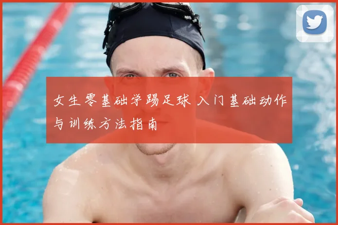 女生零基础学踢足球 入门基础动作与训练方法指南