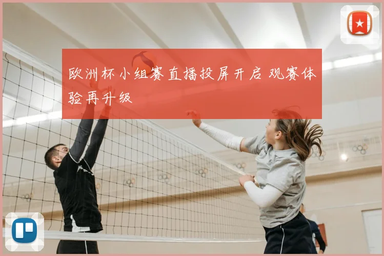 欧洲杯小组赛直播投屏开启 观赛体验再升级