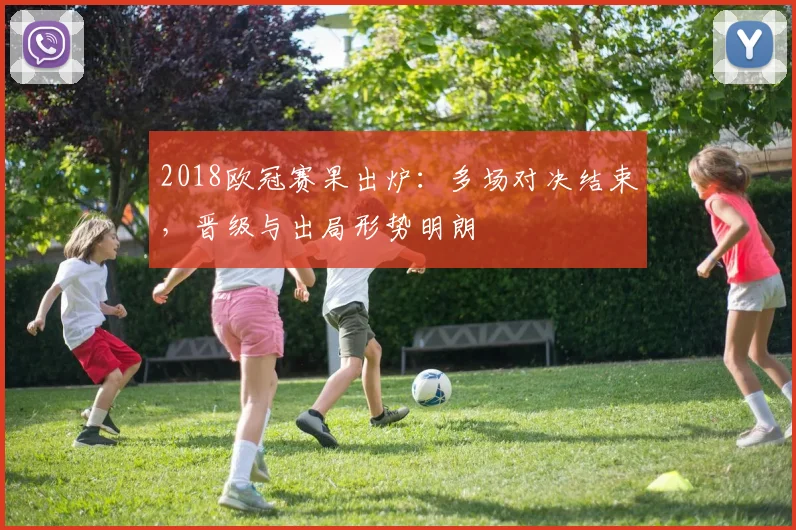 2018欧冠赛果出炉:多场对决结束,晋级与出局形势明朗