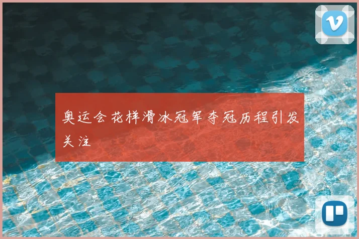 奥运会花样滑冰冠军夺冠历程引发关注