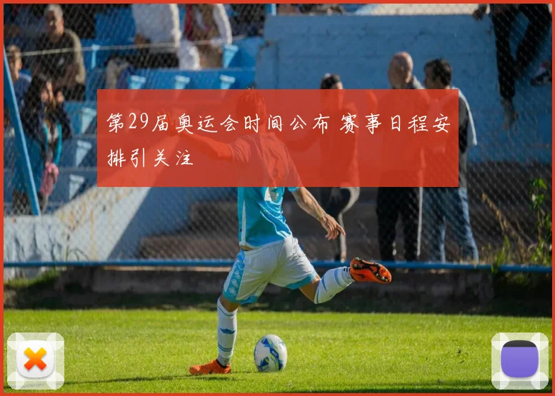 第29届奥运会时间公布 赛事日程安排引关注