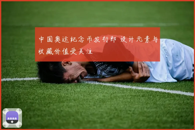 中国奥运纪念币发行即 设计元素与收藏价值受关注