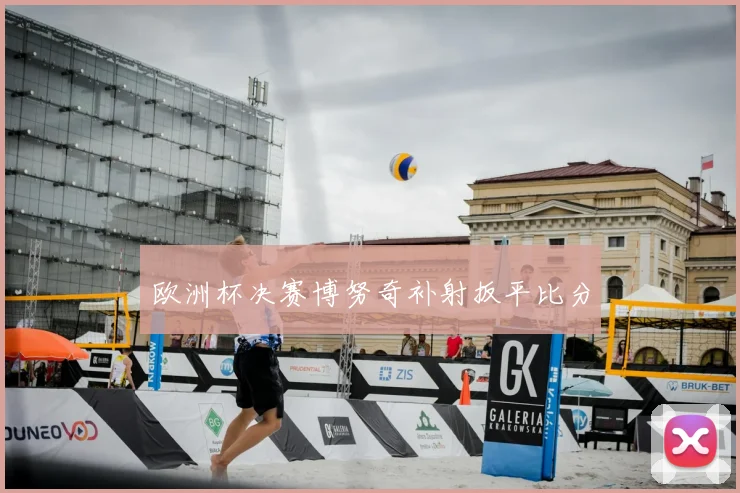 欧洲杯决赛博努奇补射扳平比分