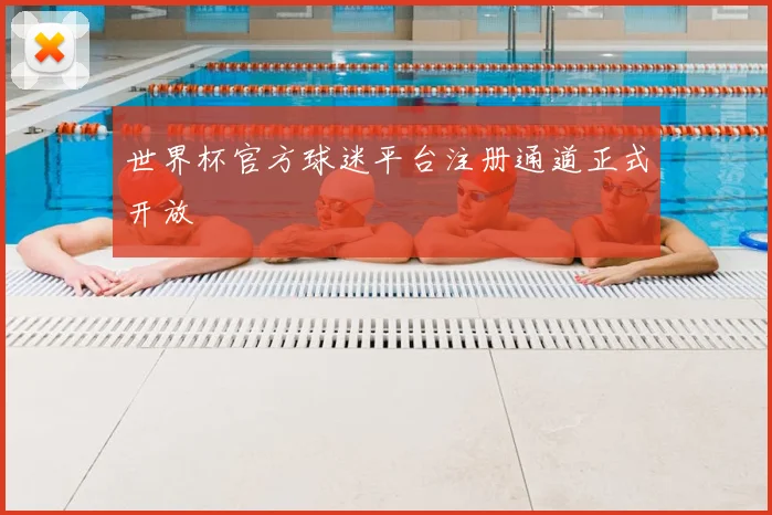 世界杯官方球迷平台注册通道正式开放