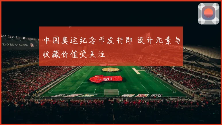 中国奥运纪念币发行即 设计元素与收藏价值受关注