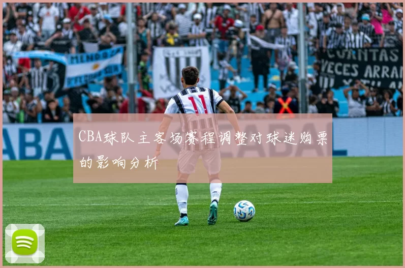 CBA球队主客场赛程调整对球迷购票的影响分析