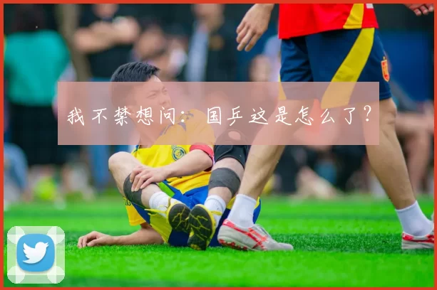 我不禁想问：国乒这是怎么了？