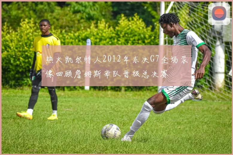 热火凯尔特人2012年东决G7全场录像回顾詹姆斯率队晋级总决赛