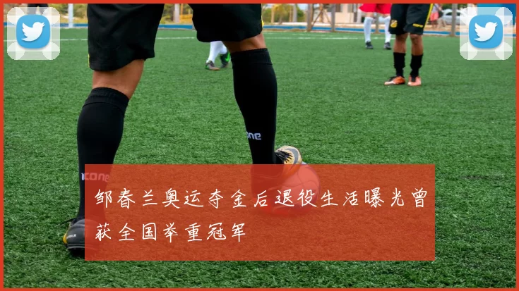 邹春兰奥运夺金后退役生活曝光曾获全国举重冠军