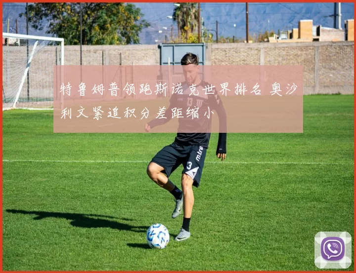 特鲁姆普领跑斯诺克世界排名 奥沙利文紧追积分差距缩小