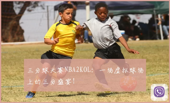三分球大赛NBA2KOL：一场虚拟球场上的三分盛宴！
