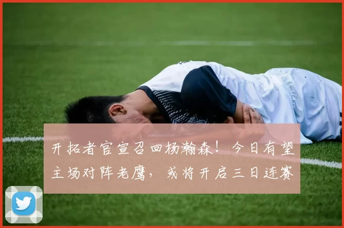 开拓者官宣召回杨瀚森!今日有望主场对阵老鹰,或将开启三日连赛