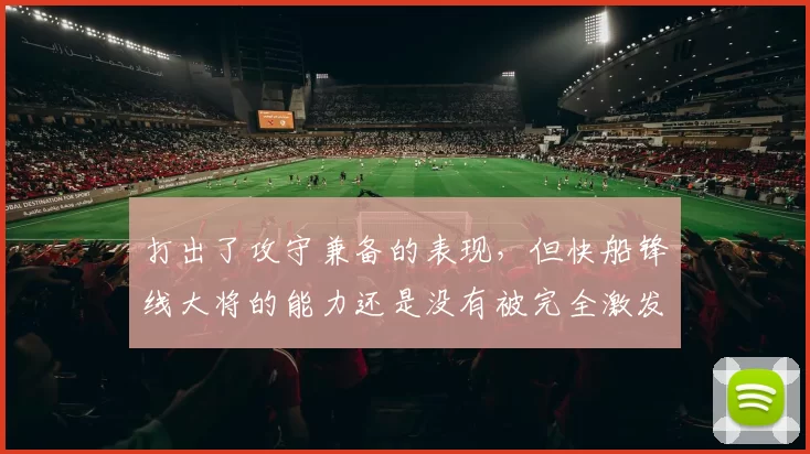 打出了攻守兼备的表现,但快船锋线大将的能力还是没有被完全激发