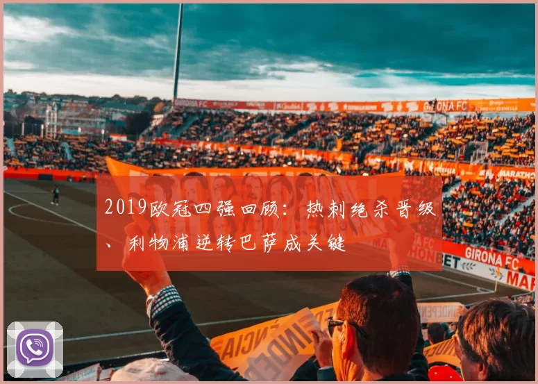 2019欧冠四强回顾:热刺绝杀晋级、利物浦逆转巴萨成关键