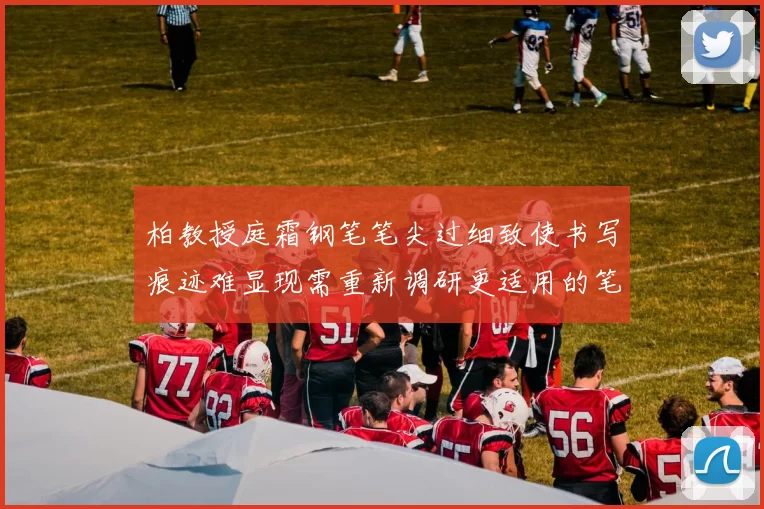 柏教授庭霜钢笔笔尖过细致使书写痕迹难显现需重新调研更适用的笔具