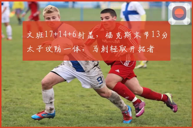 文班17+14+6封盖，福克斯末节13分太子攻防一体，马刺轻取开拓者