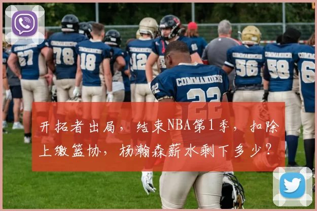 开拓者出局，结束NBA第1季，扣除上缴篮协，杨瀚森薪水剩下多少？