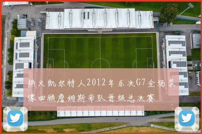 热火凯尔特人2012年东决G7全场录像回顾詹姆斯率队晋级总决赛