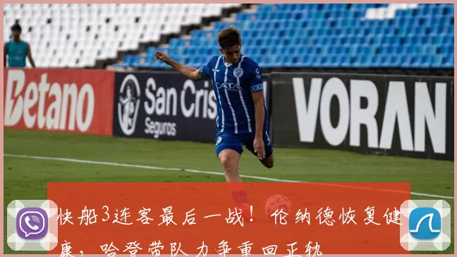 快船3连客最后一战！伦纳德恢复健康，哈登带队力争重回正轨