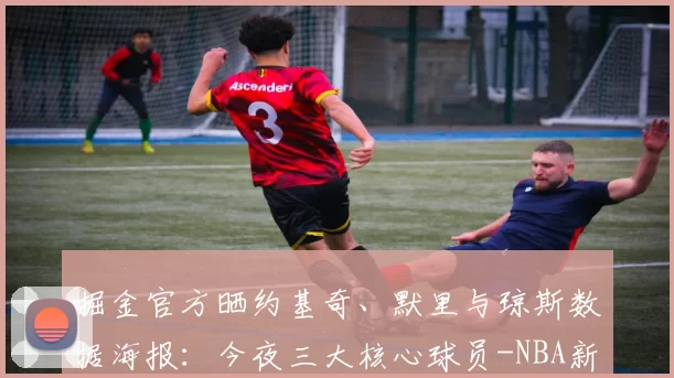掘金官方晒约基奇、默里与琼斯数据海报：今夜三大核心球员-NBA新闻