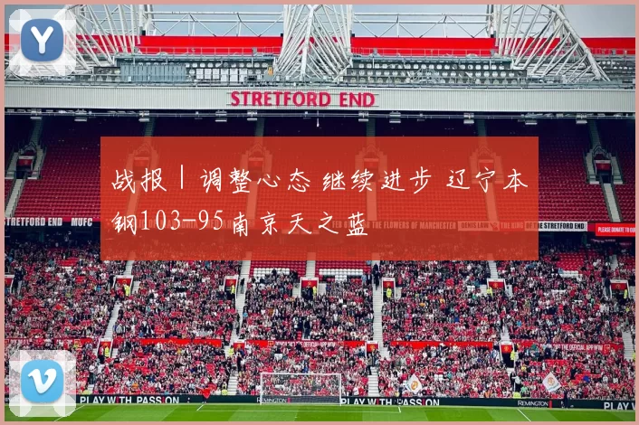 战报｜调整心态 继续进步 辽宁本钢103-95南京天之蓝