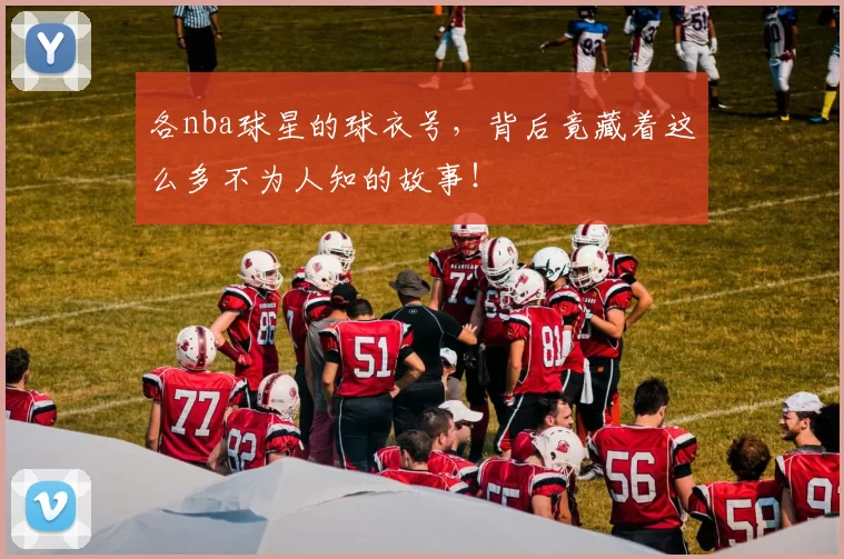 各nba球星的球衣号，背后竟藏着这么多不为人知的故事！